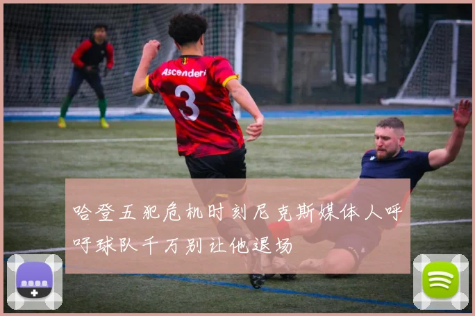 哈登五犯危机时刻尼克斯媒体人呼吁球队千万别让他退场